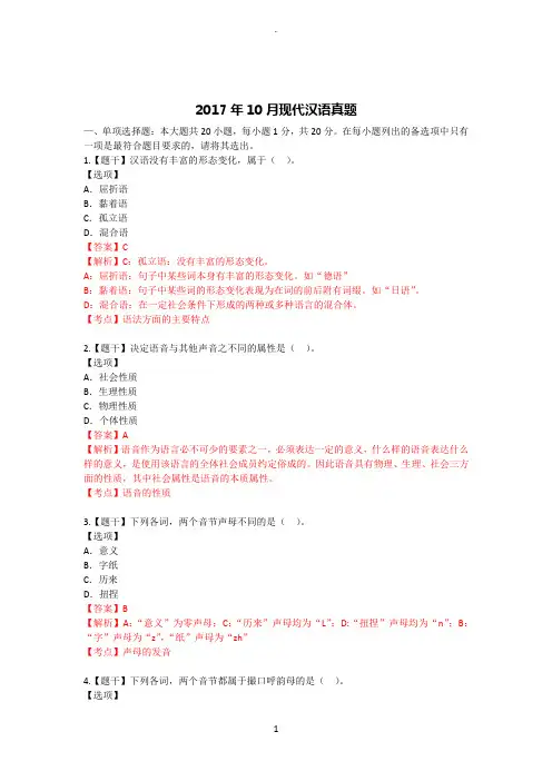 2017年10月现代汉语真题有答案