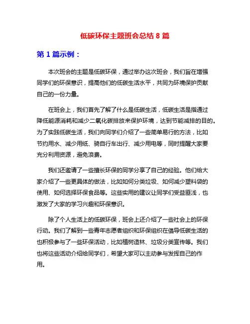 低碳环保主题班会总结8篇