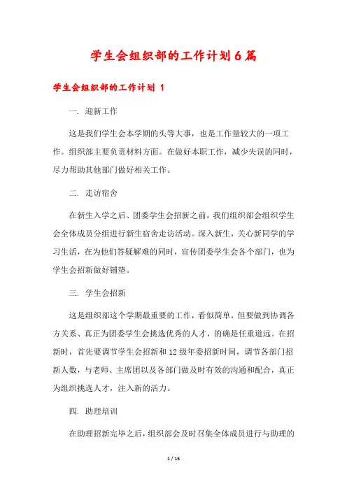 学生会组织部的工作计划6篇
