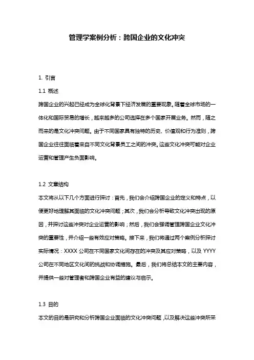管理学案例分析：跨国企业的文化冲突