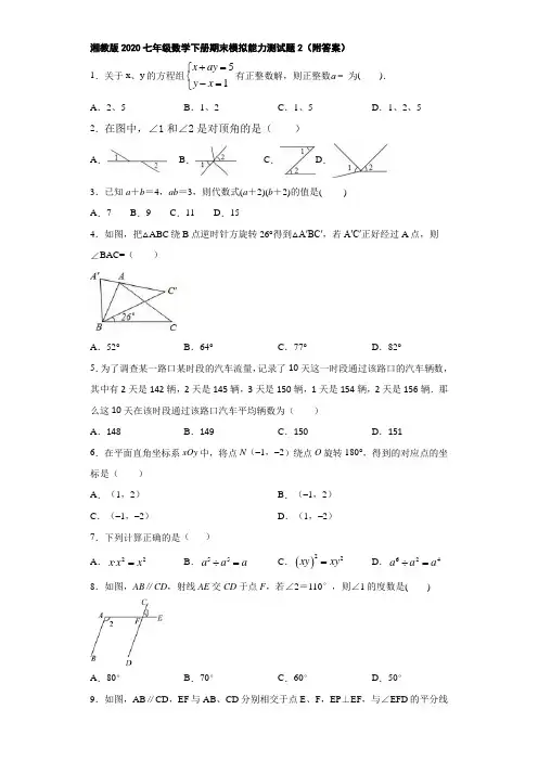 湘教版2020七年级数学下册期末模拟能力测试题2(附答案)