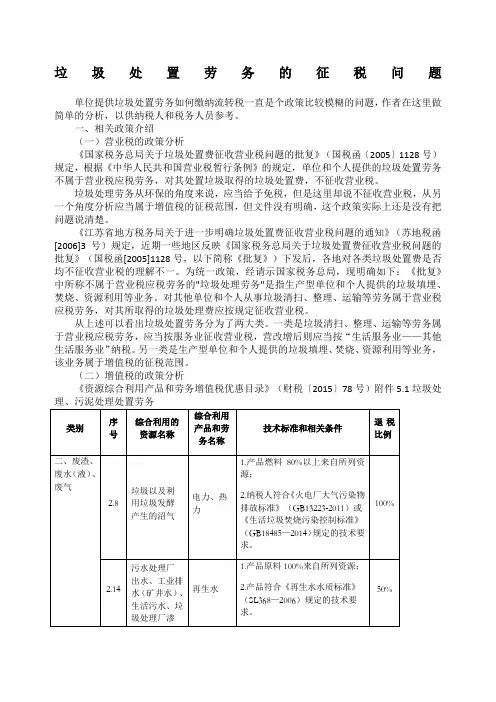 垃圾处置劳务的税务问题