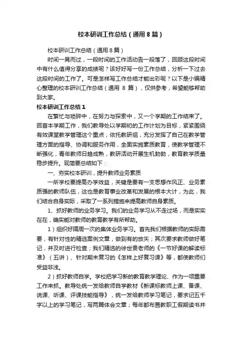 校本研训工作总结（通用8篇）