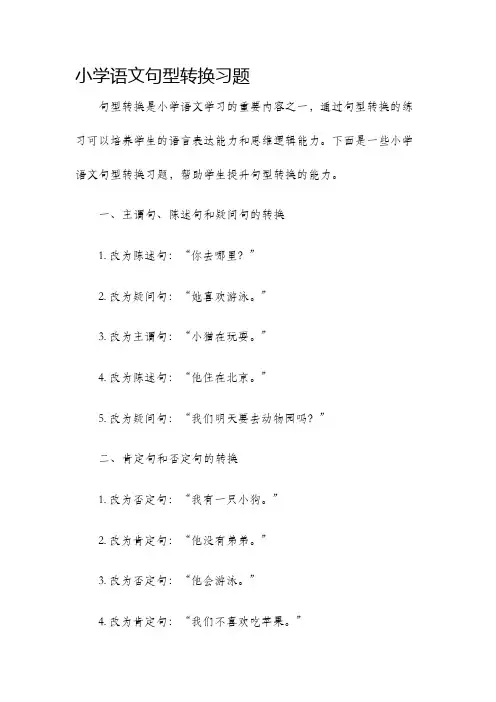 小学语文句型转换习题