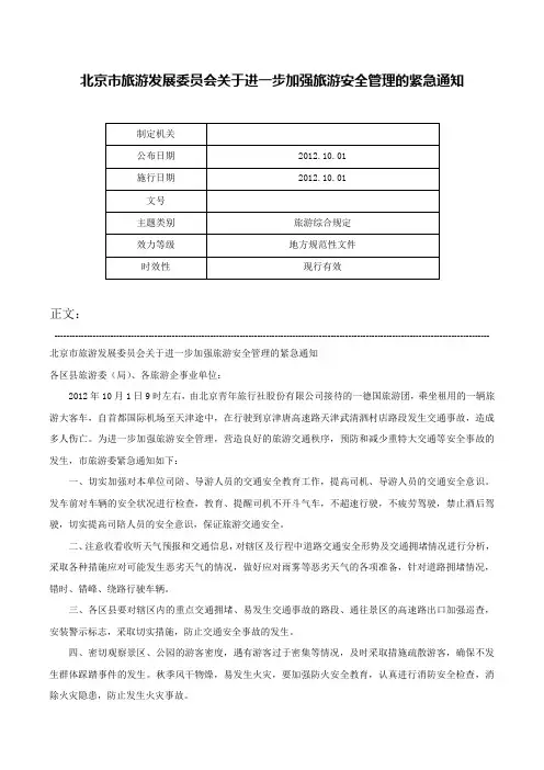 北京市旅游发展委员会关于进一步加强旅游安全管理的紧急通知-