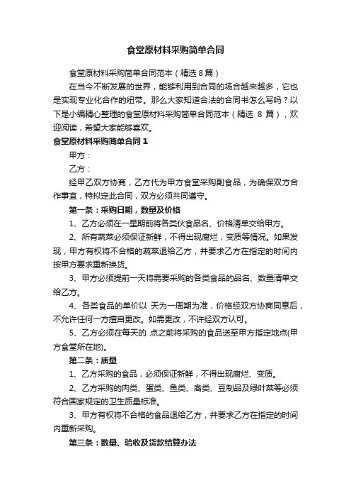 食堂原材料采购简单合同范本（精选8篇）