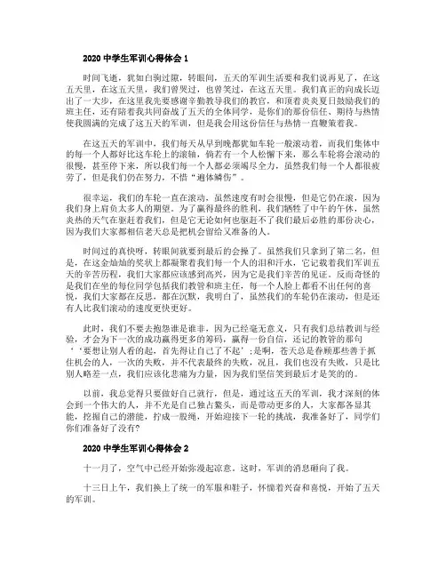 2020中学生军训心得体会5篇最新大全