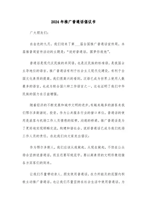 2024年推广普通话倡议书（四篇）