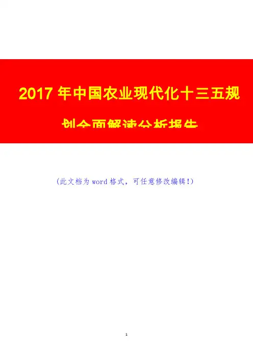 2017年中国农业现代化十三五规划全面解读调研预测咨询分析报告