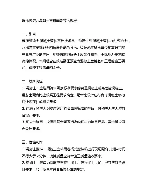 静压预应力混凝土管桩基础技术规程