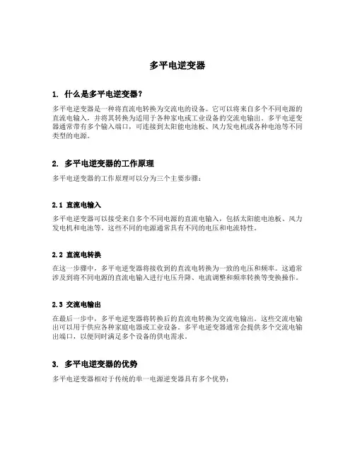 多平电逆变器