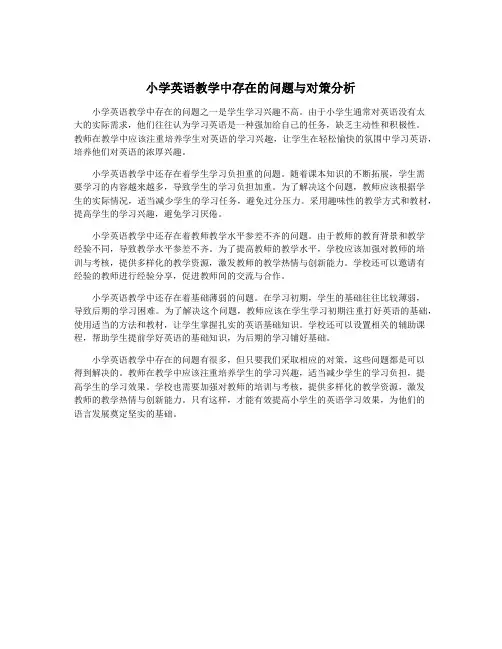 小学英语教学中存在的问题与对策分析
