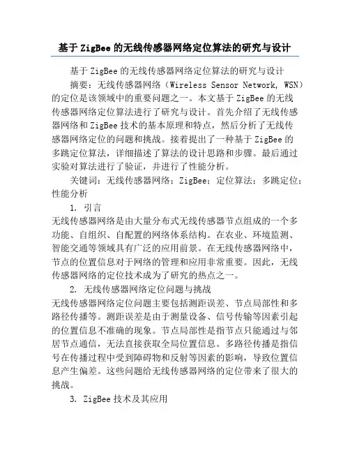 基于ZigBee的无线传感器网络定位算法的研究与设计