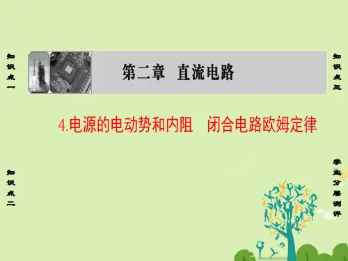 高中物理第2章直流电路4电源的电动势和内阻闭合电路欧姆定律课件教科版选修3-1