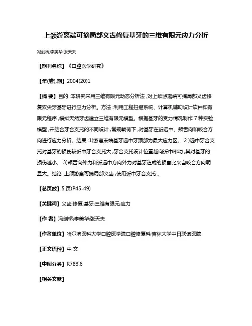 上颌游离端可摘局部义齿修复基牙的三维有限元应力分析