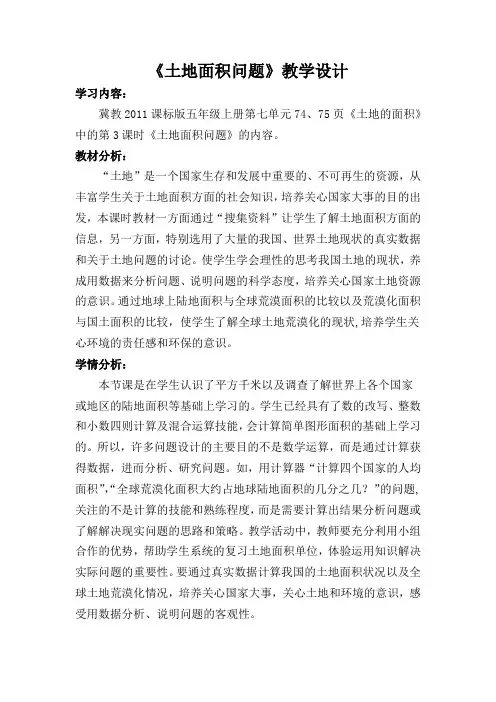 新冀教版五年级数学上册《 土地的面积  土地面积问题》优质课教案_1