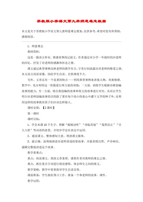 苏教版小学语文第九册师恩难忘教案_教案教学设计