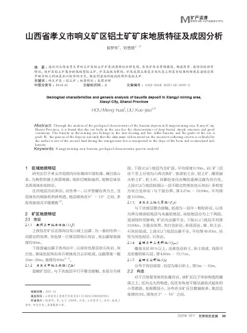 山西省孝义市响义矿区铝土矿矿床地质特征及成因分析