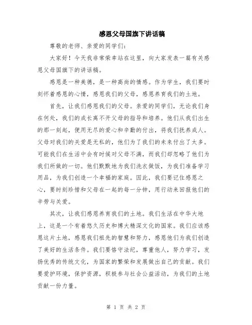感恩父母国旗下讲话稿