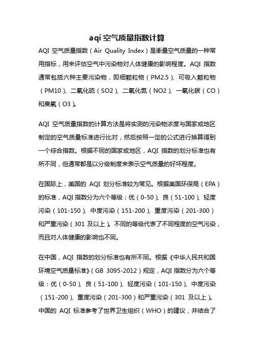 aqi空气质量指数计算