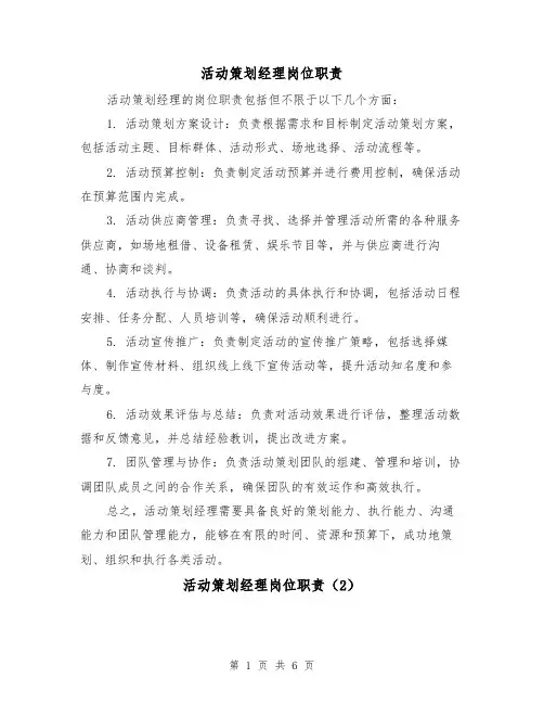活动策划经理岗位职责(4篇)