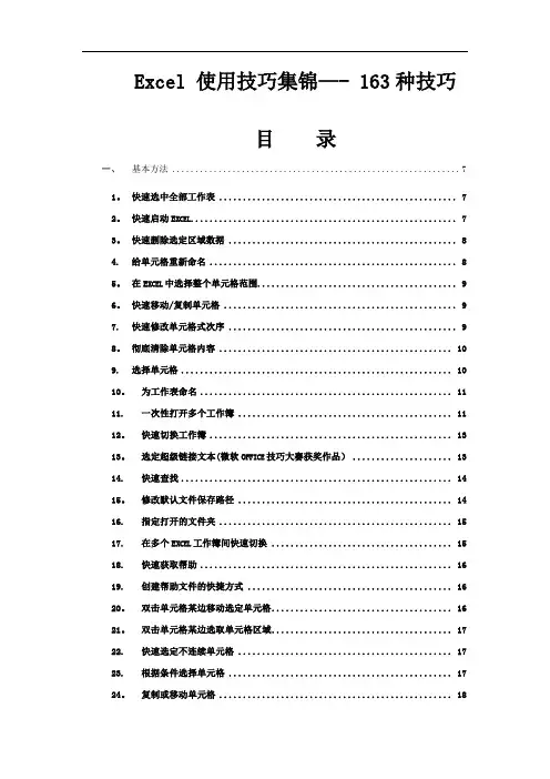 Excel使用技巧集锦—163种使用技巧大全(超全)54332