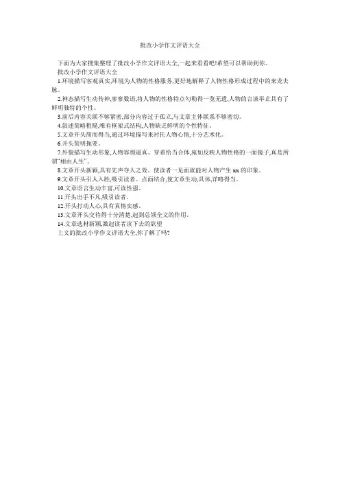 批改小学作文评语大全 