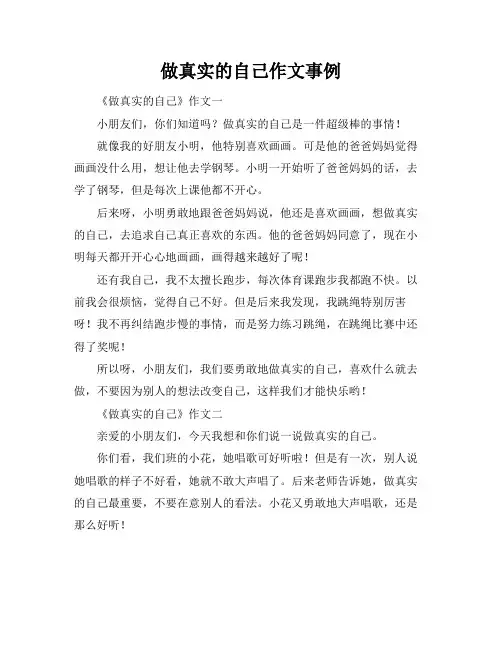 做真实的自己作文事例