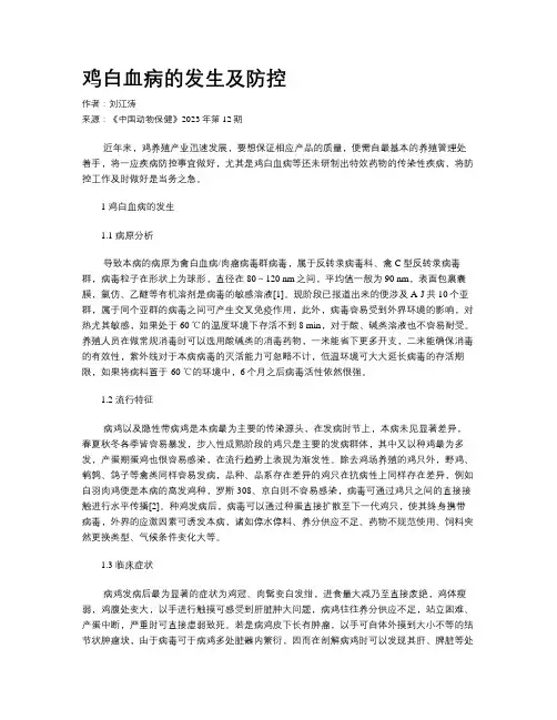鸡白血病的发生及防控