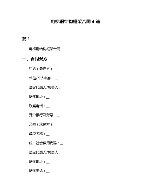 电梯钢结构框架合同4篇