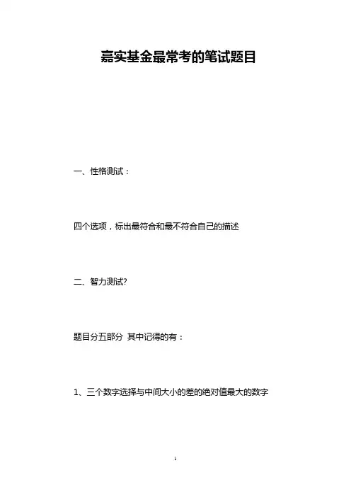 嘉实基金最常考的笔试题目