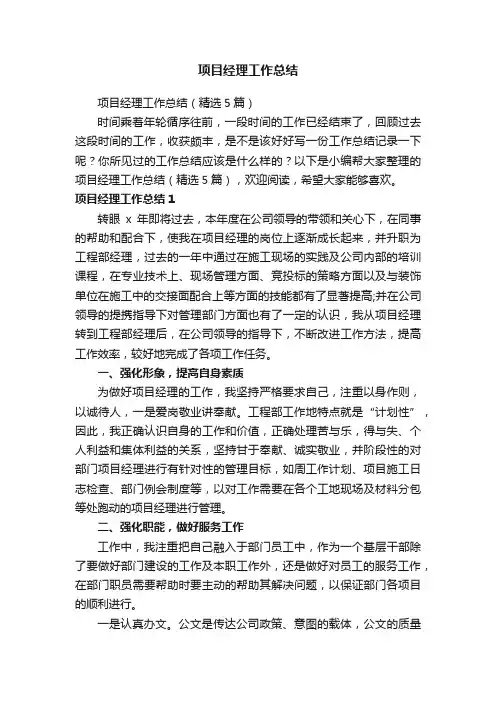 项目经理工作总结（精选5篇）