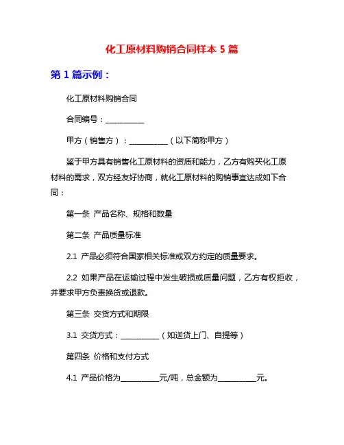 化工原材料购销合同样本5篇