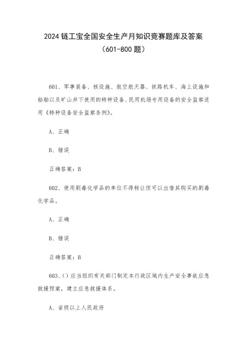 2024链工宝全国安全生产月知识竞赛题库及答案(601-800题)