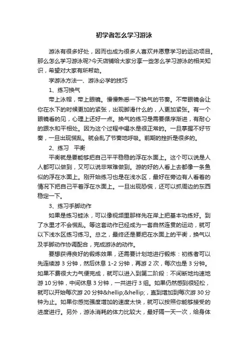 初学者怎么学习游泳