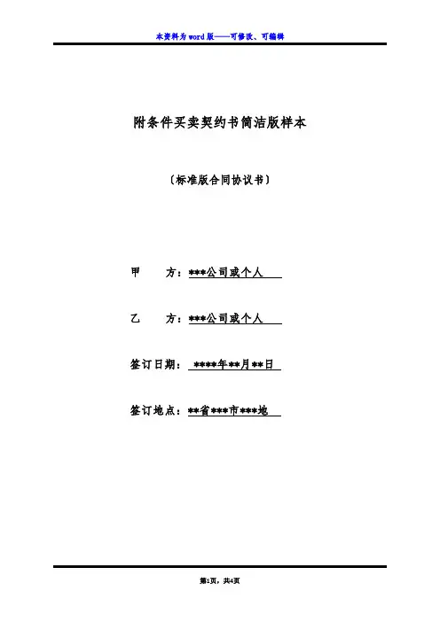 附条件买卖契约书简洁版样本