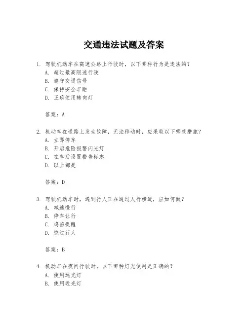 交通违法试题及答案