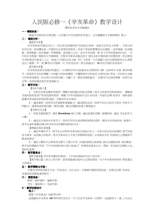 人民版必修一辛亥革命教学设计.docx