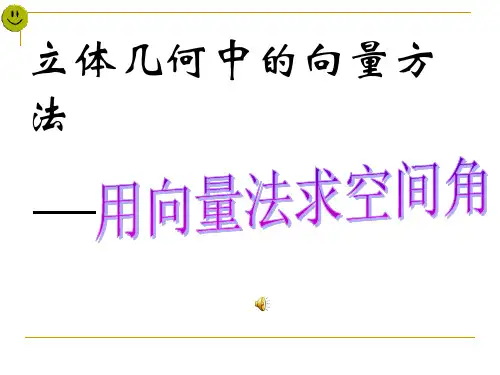 用向量方法求空间角