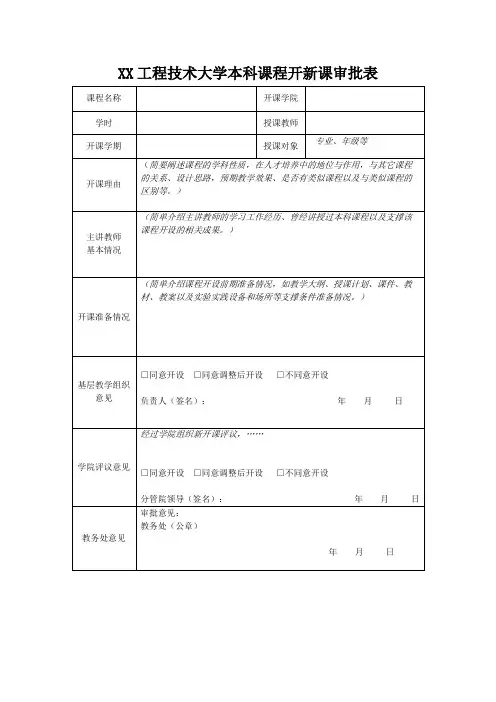 XX工程技术大学本科课程开新课审批表(2023年)