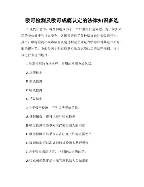 吸毒检测及吸毒成瘾认定的法律知识多选