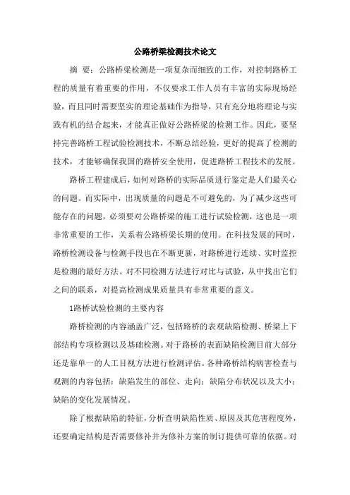公路桥梁检测技术论文