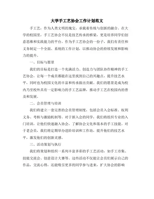 大学手工艺协会工作计划范文