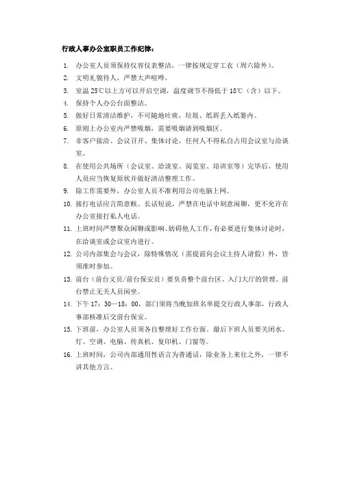 行政人事办公室职员工作纪律