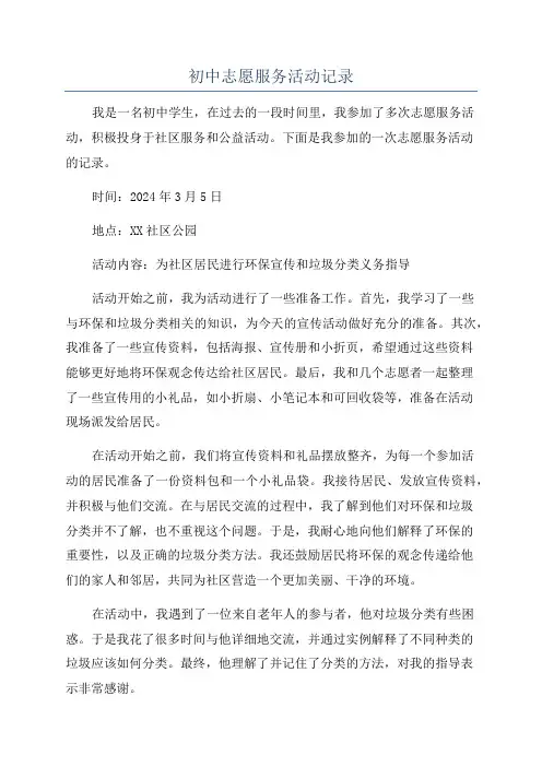 初中志愿服务活动记录