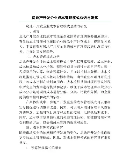 房地产开发企业成本管理模式总结与研究
