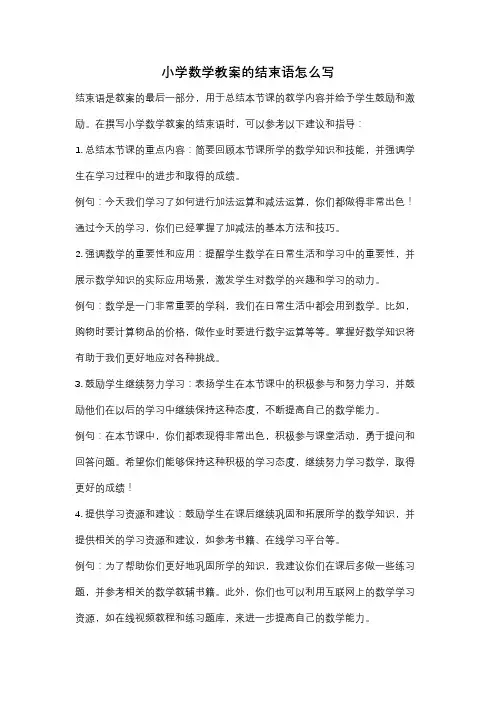 小学数学教案的结束语怎么写