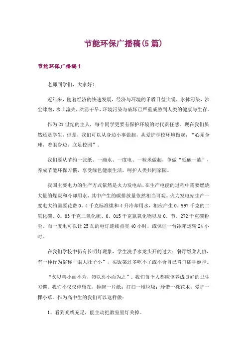 节能环保广播稿(5篇)