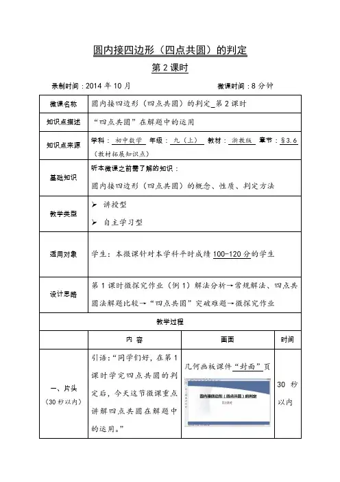 初中数学精品微课教案--圆内接四边形(四点共圆)的判定__第2课时