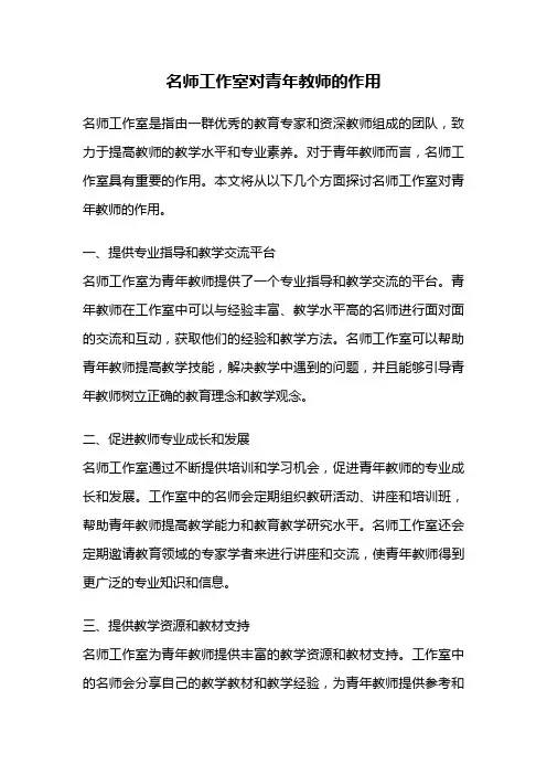 名师工作室对青年教师的作用